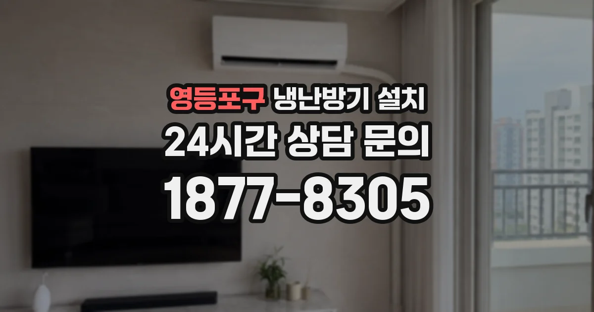 영등포구 냉난방기 설치