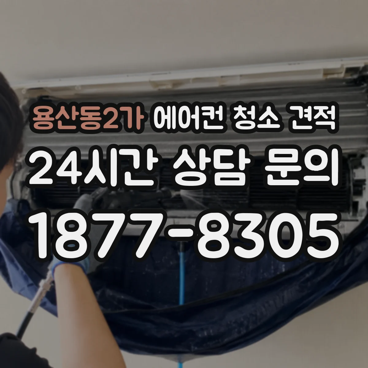 용산동2가 에어컨 청소 견적