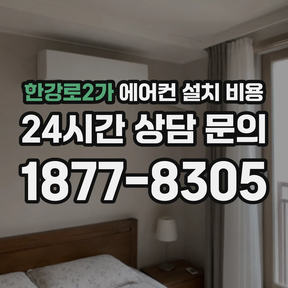 한강로2가 에어컨 설치 비용