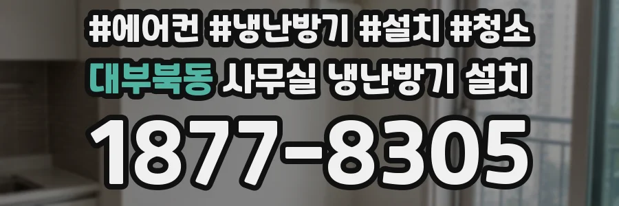 대부북동 사무실 냉난방기 설치
