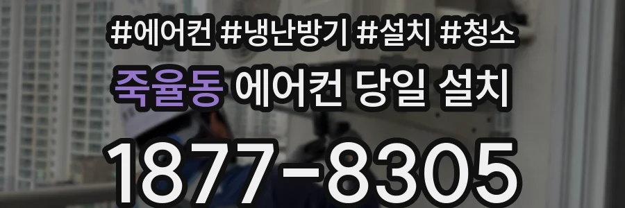 죽율동 에어컨 당일 설치