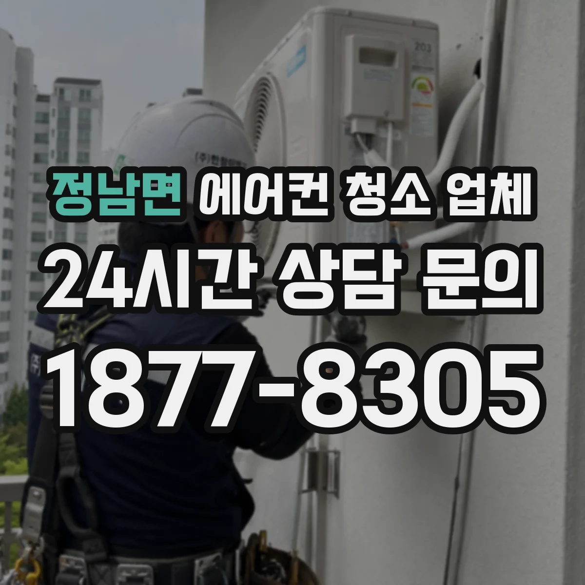 정남면 에어컨 청소 업체