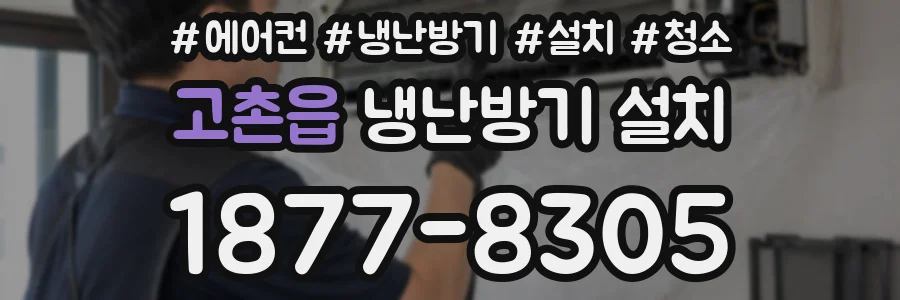 고촌읍 냉난방기 설치
