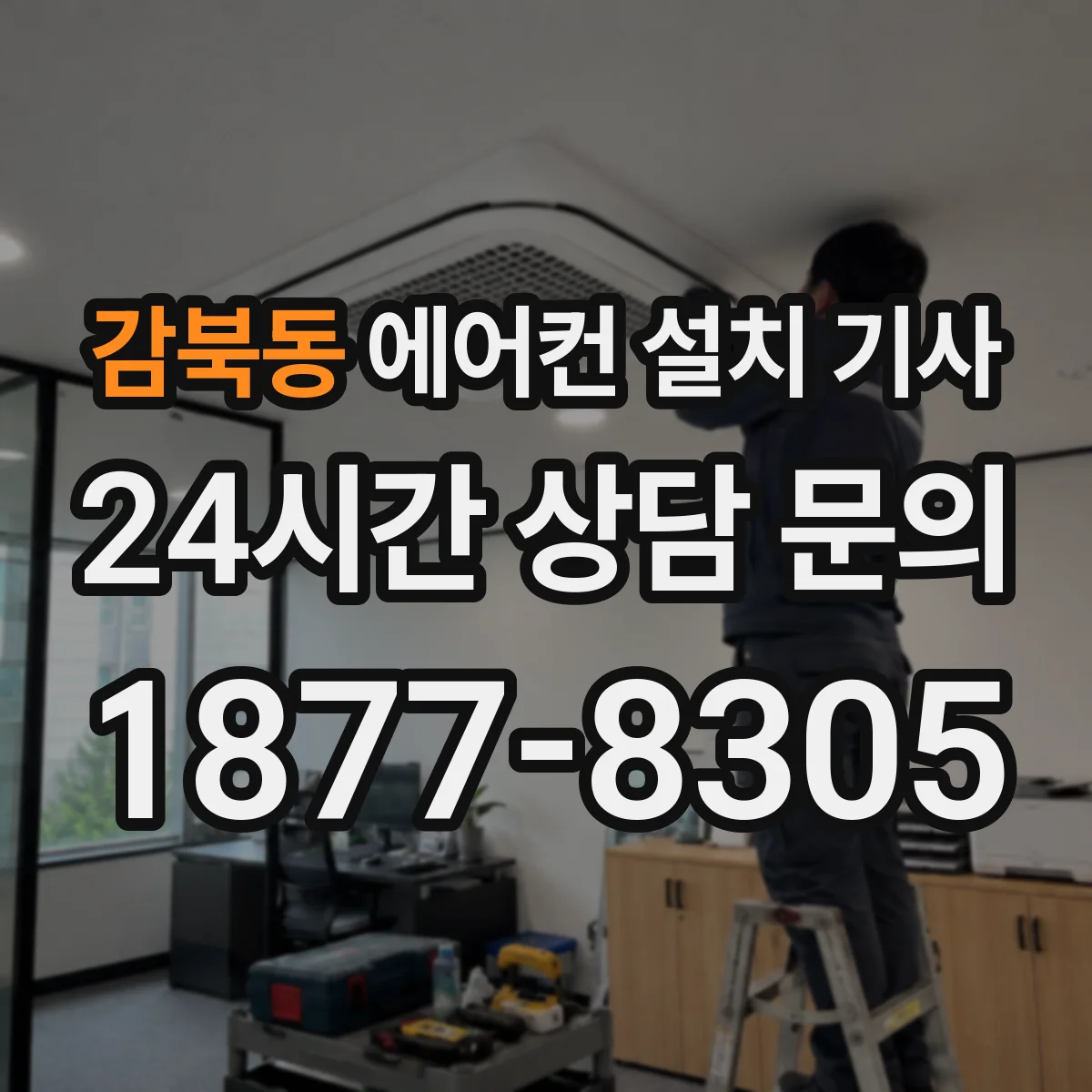감북동 에어컨 설치 기사