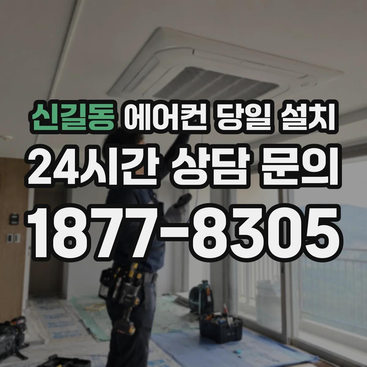 신길동 에어컨 당일 설치