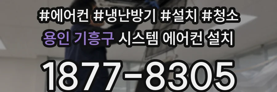 용인 기흥구 시스템 에어컨 설치