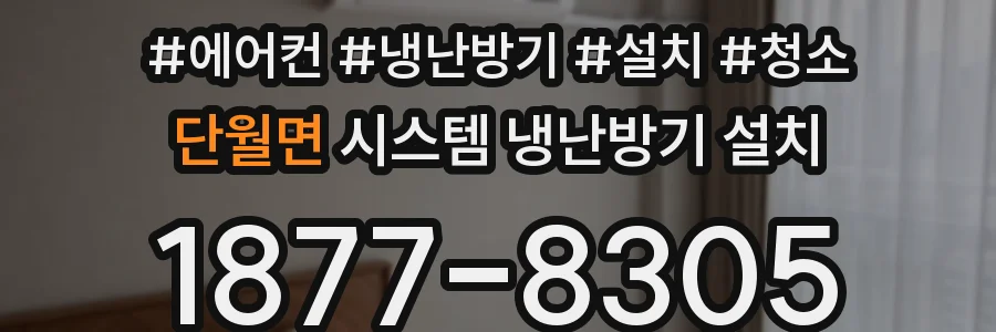 단월면 시스템 냉난방기 설치