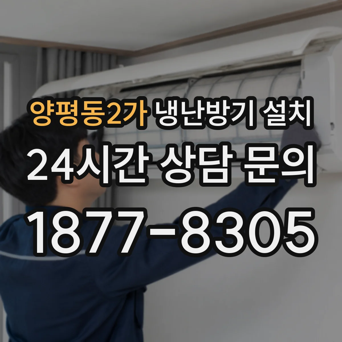 양평동2가 냉난방기 설치