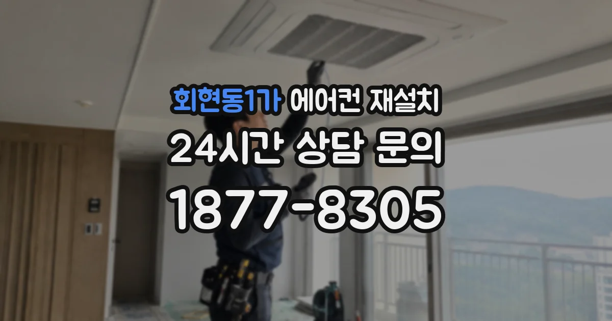 회현동1가 에어컨 재설치