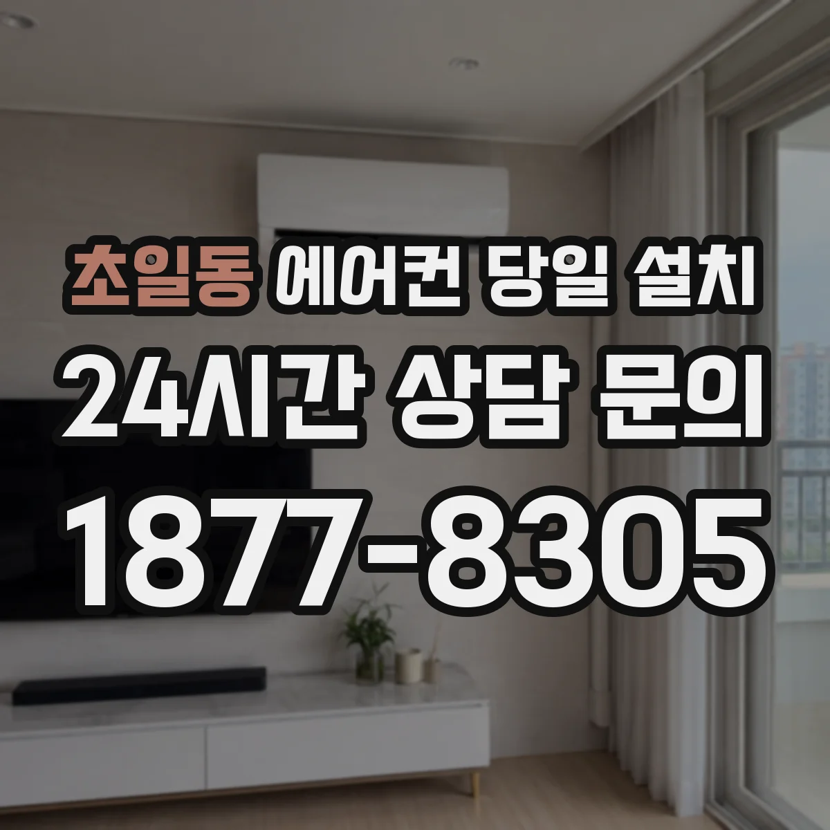 초일동 에어컨 당일 설치