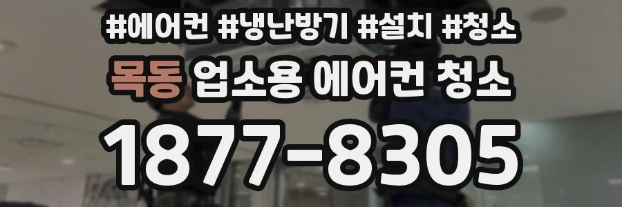 목동 업소용 에어컨 청소