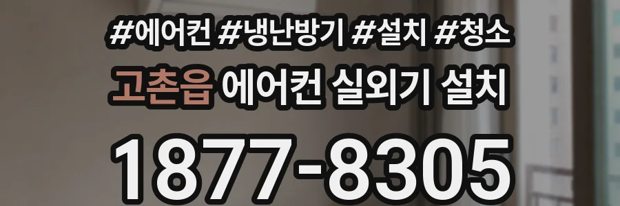 고촌읍 에어컨 실외기 설치