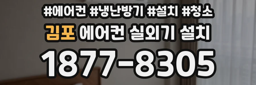 김포 에어컨 실외기 설치