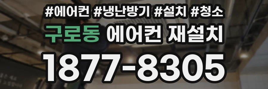 구로동 에어컨 재설치