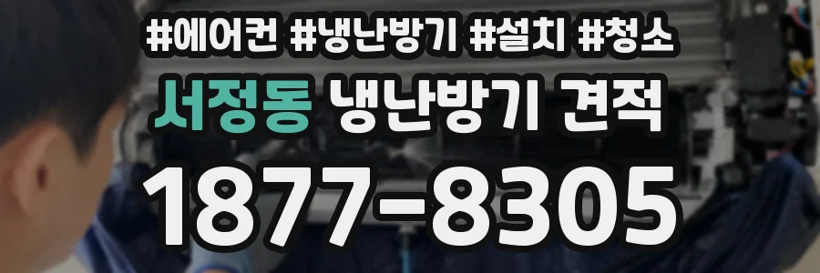 서정동 냉난방기 견적