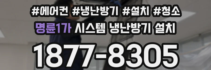 명륜1가 시스템 냉난방기 설치