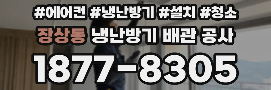 장상동 냉난방기 배관 공사