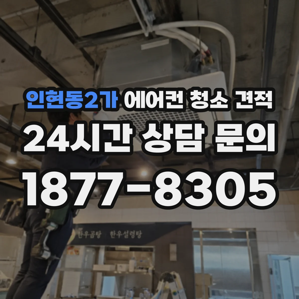인현동2가 에어컨 청소 견적