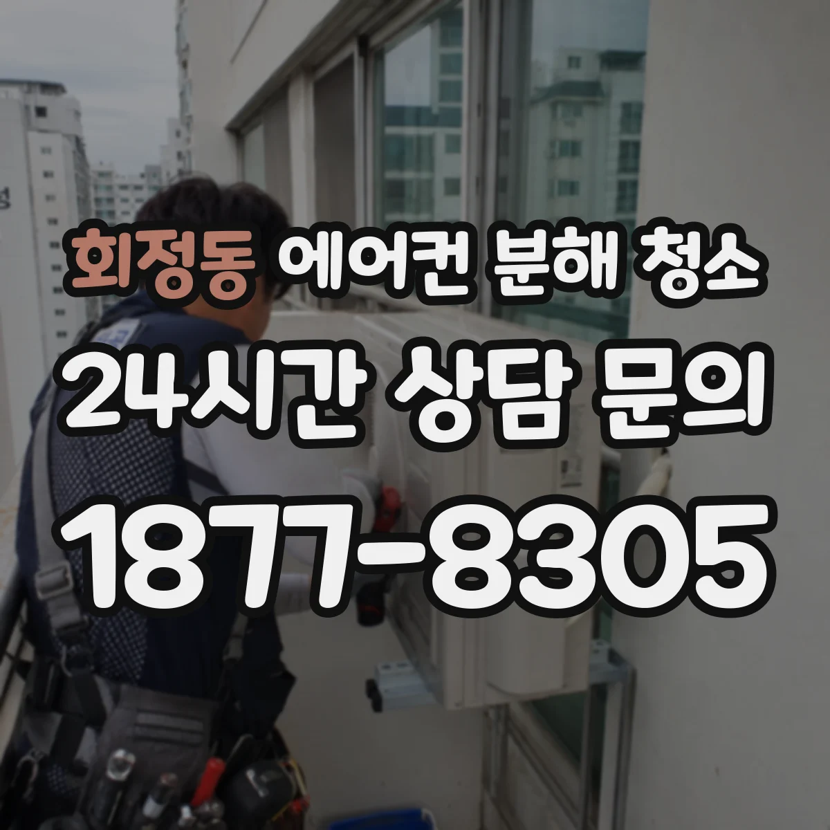 회정동 에어컨 분해 청소