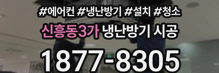 신흥동3가 냉난방기 시공