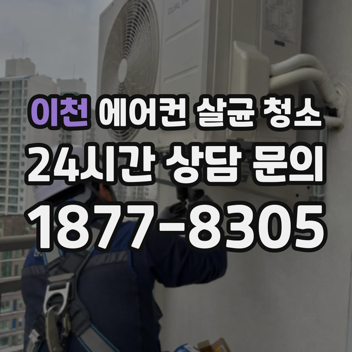 이천 에어컨 살균 청소 필터 분리 세척만으로 끝내면 안 되는 경우