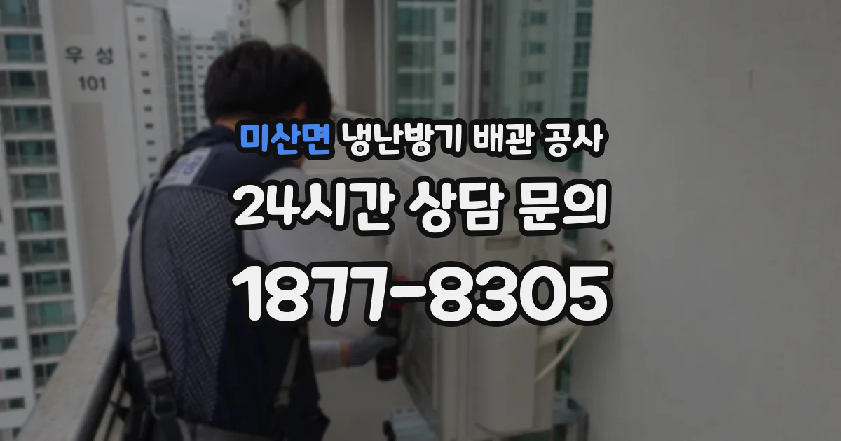 미산면 냉난방기 배관 공사