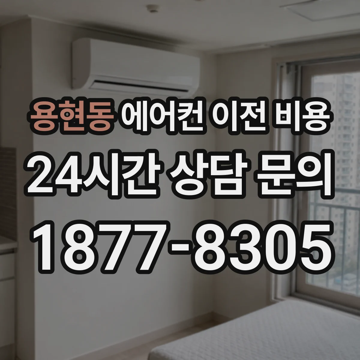 용현동 에어컨 이전 비용