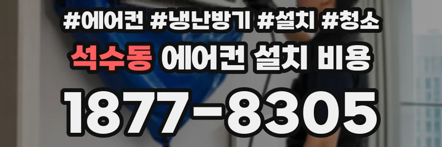 석수동 에어컨 설치 비용