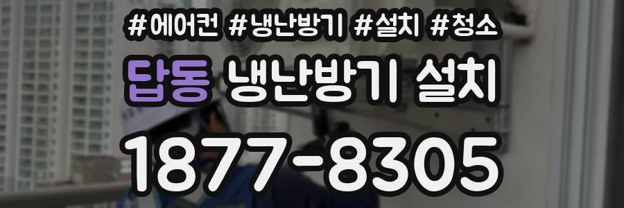 답동 냉난방기 설치