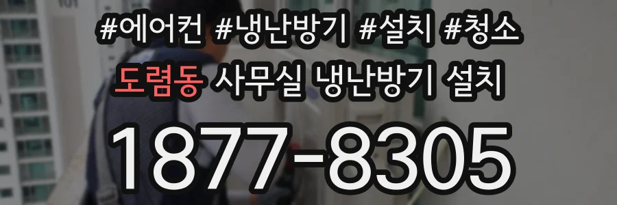 도렴동 사무실 냉난방기 설치