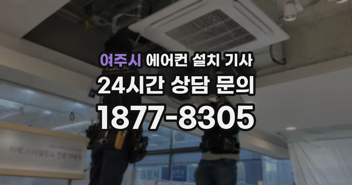 여주시 에어컨 설치 기사