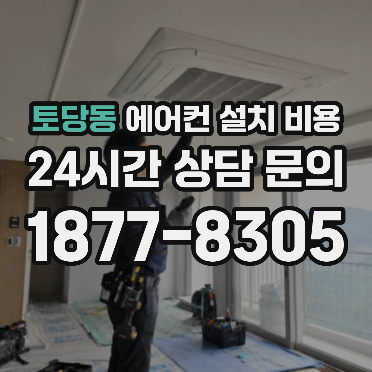 토당동 에어컨 설치 비용