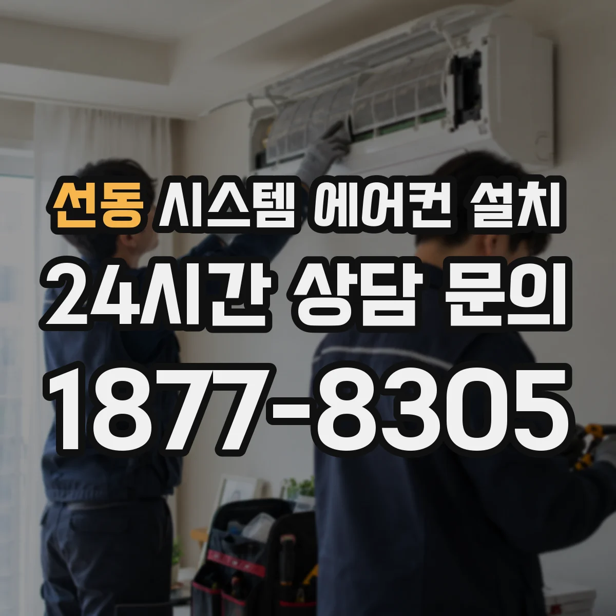 선동 시스템 에어컨 설치