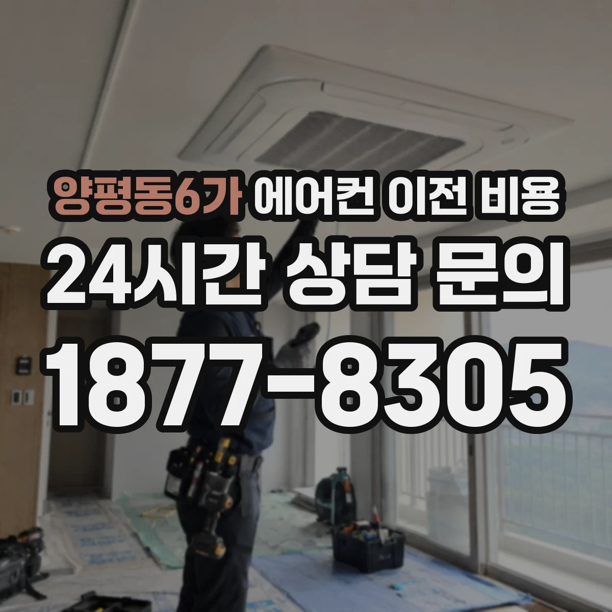 양평동6가 에어컨 이전 비용