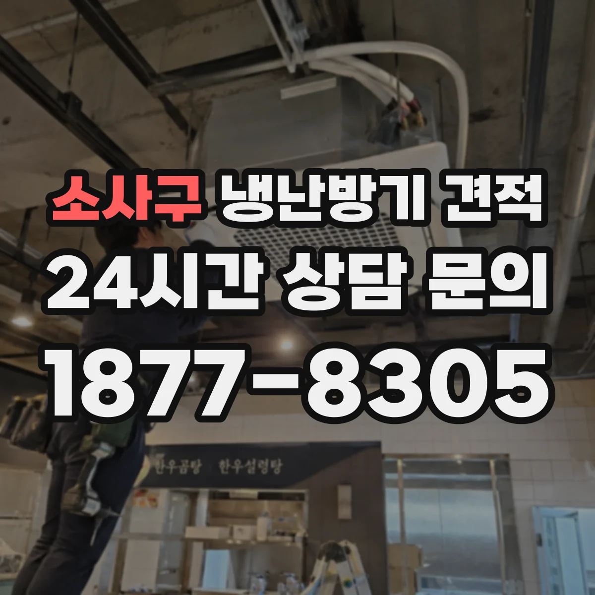 소사구 냉난방기 견적