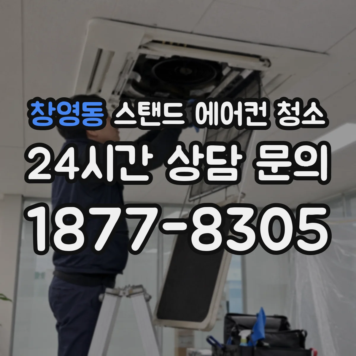 창영동 스탠드 에어컨 청소