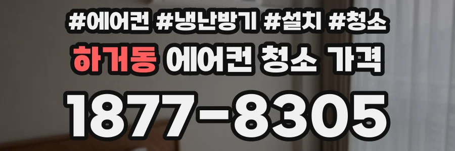 하거동 에어컨 청소 가격