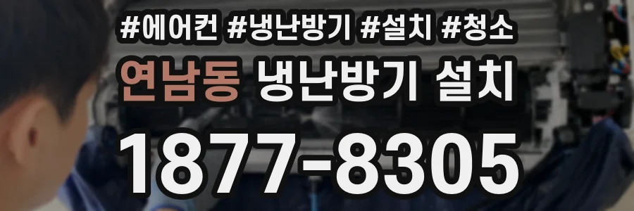 연남동 냉난방기 설치