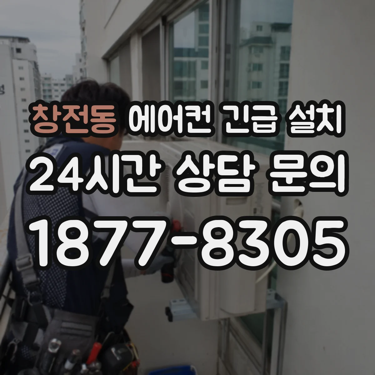 창전동 에어컨 긴급 설치
