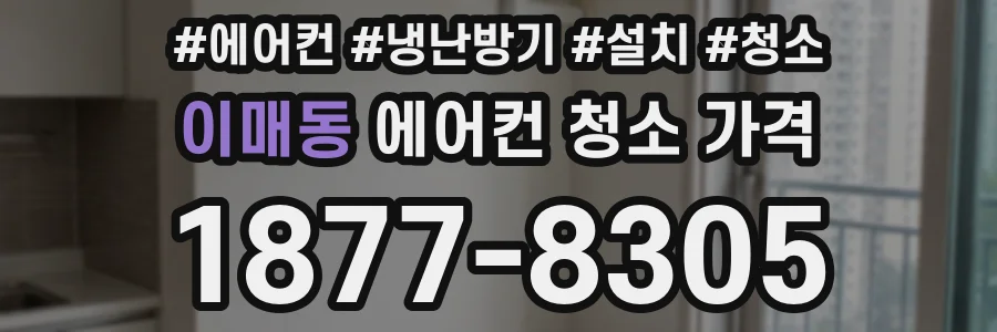 이매동 에어컨 청소 가격
