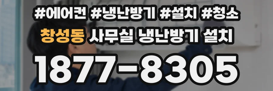 창성동 사무실 냉난방기 설치