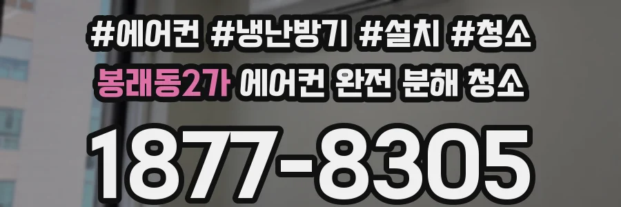 봉래동2가 에어컨 완전 분해 청소