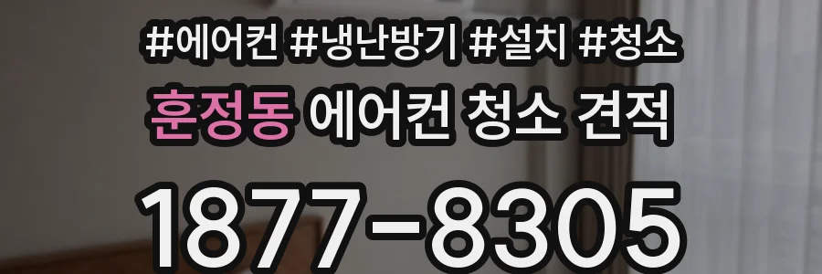 훈정동 에어컨 청소 견적