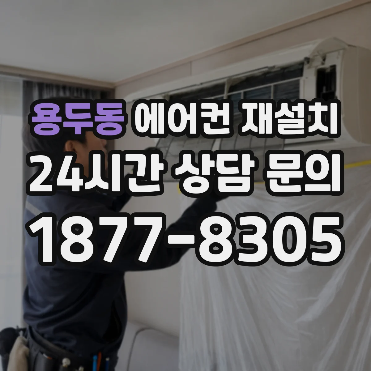 용두동 에어컨 재설치