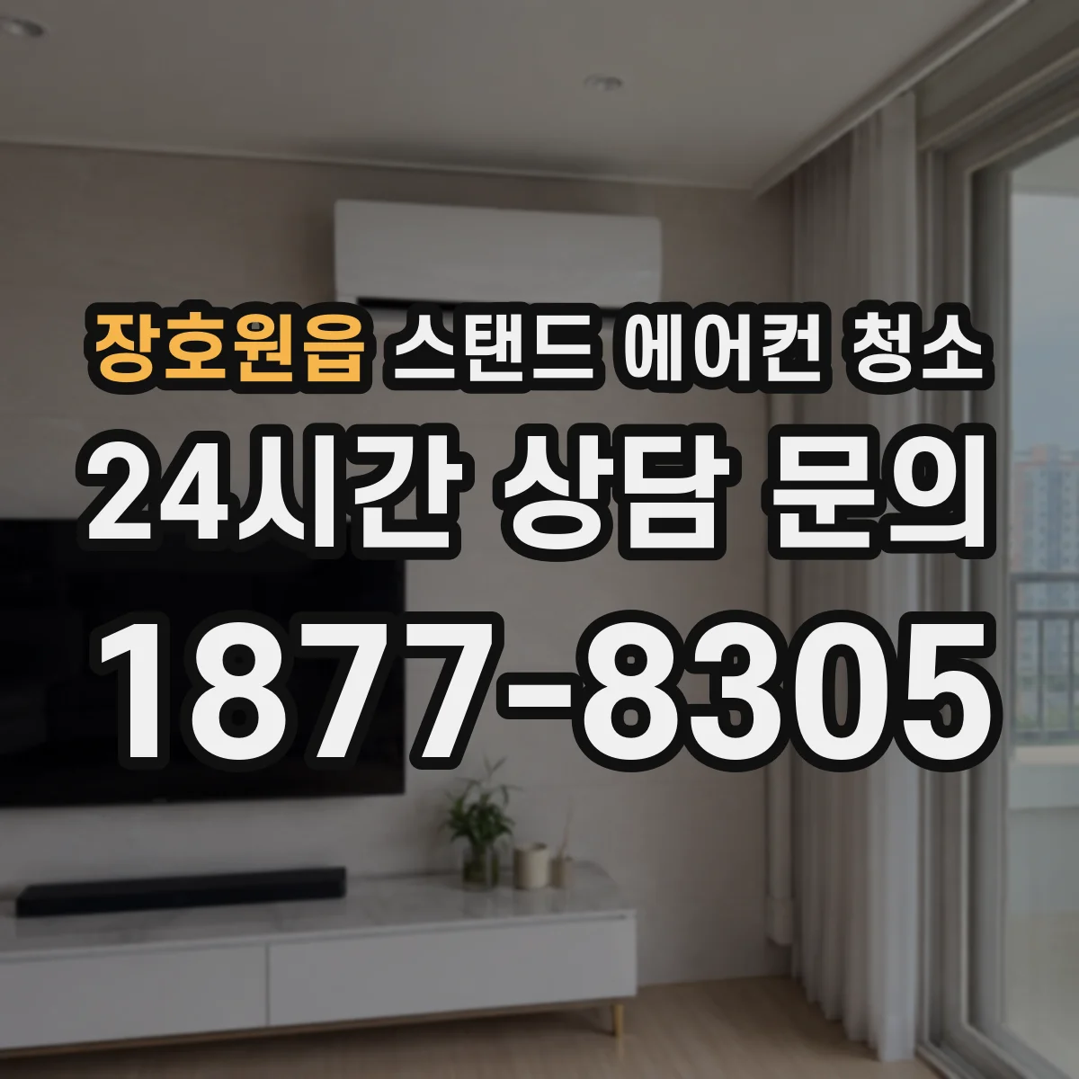 장호원읍 스탠드 에어컨 청소
