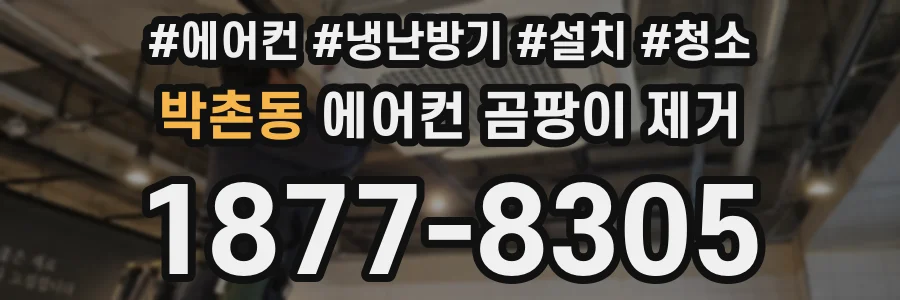 박촌동 에어컨 곰팡이 제거
