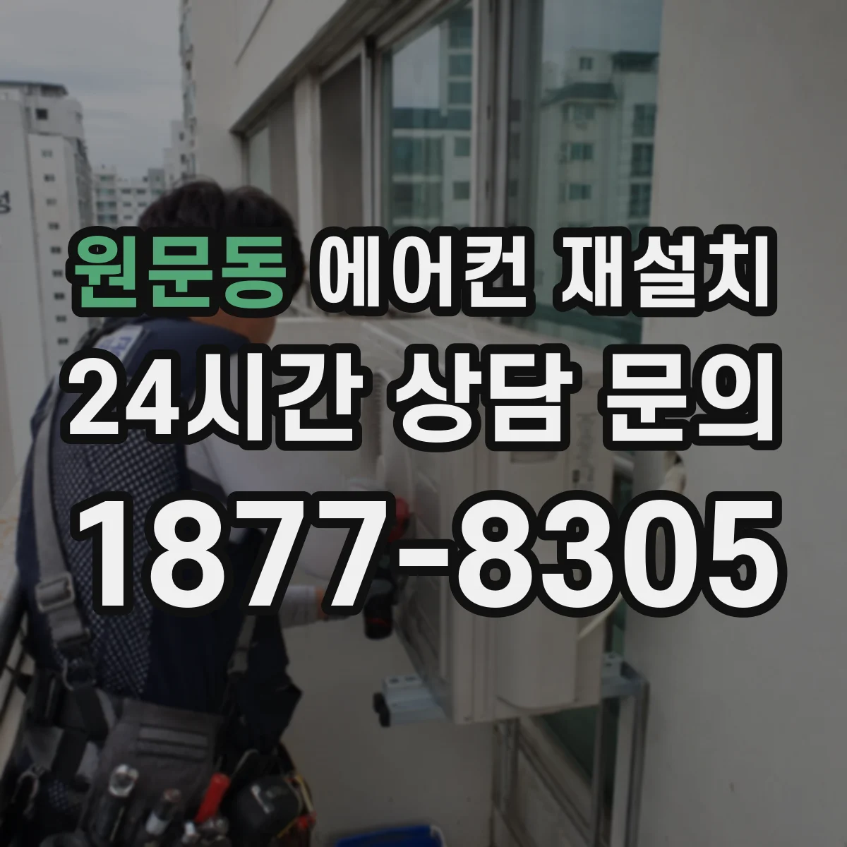 원문동 에어컨 재설치