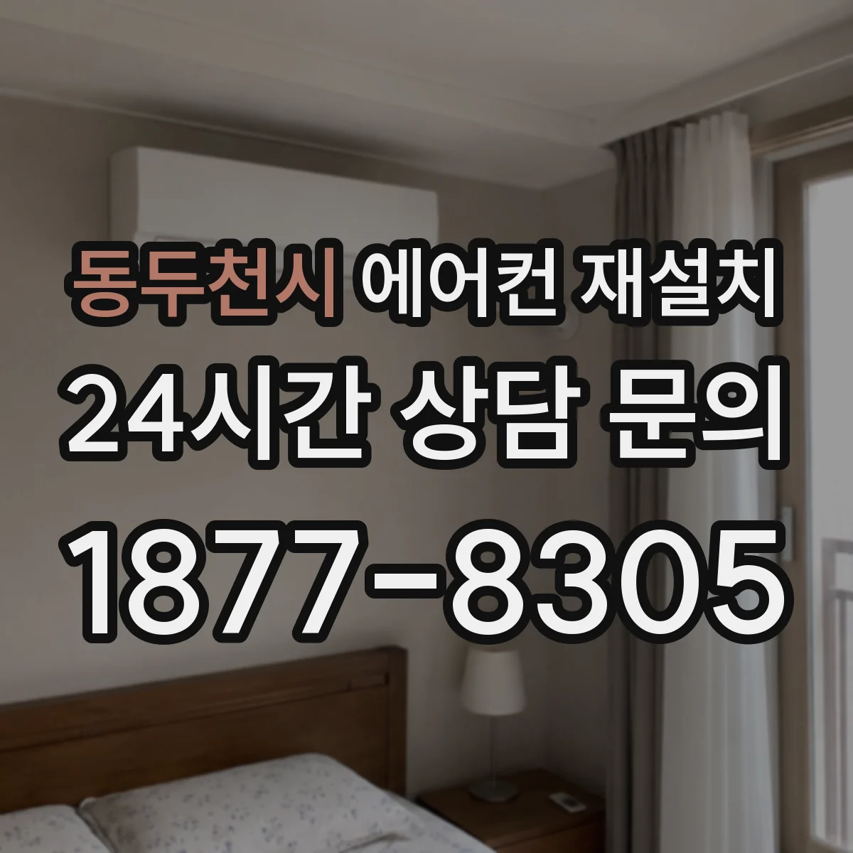 동두천시 에어컨 재설치