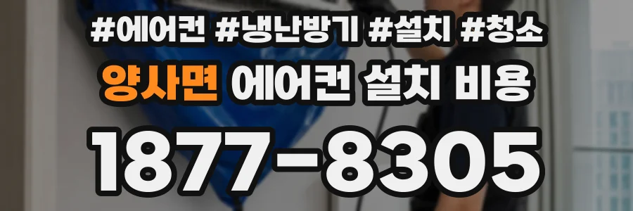양사면 에어컨 설치 비용