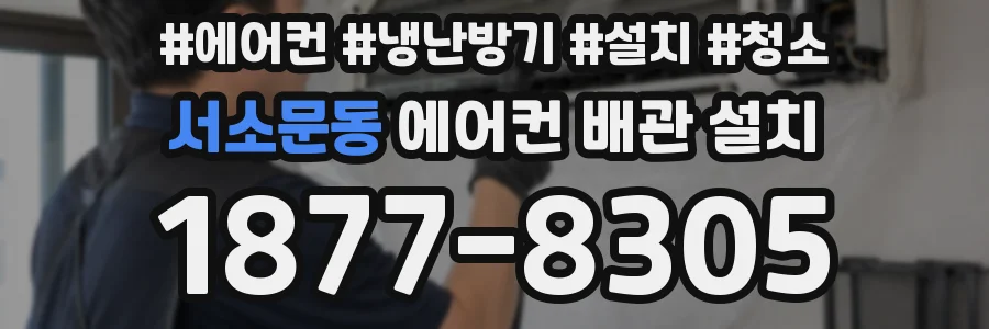 서소문동 에어컨 배관 설치
